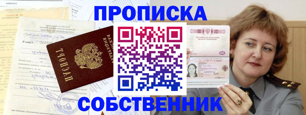 прописка от собственника в Белореченске