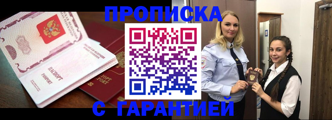 прописка для работы в Белореченске