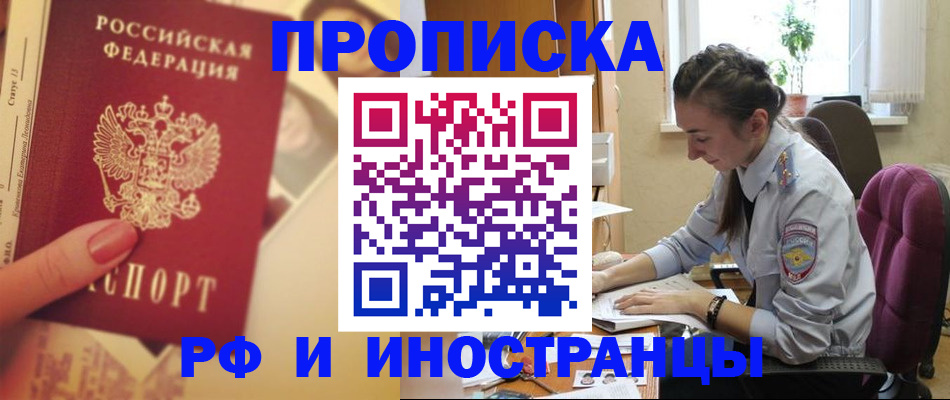 купить прописку в Белореченске